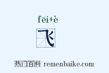 飞崿是什么意思的图片